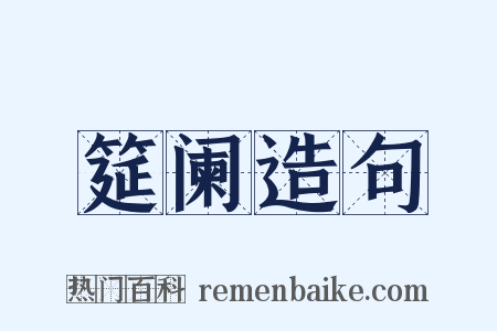 筵阑造句是什么意思的图片